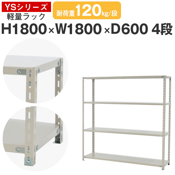 スチールラック ラック 棚 業務用幅180 奥行60 高さ180 4段 耐荷重120kg/段 単体スチール棚 収納棚 ボルト固定 軽量棚 シェルフ オープンラック オフィス 倉庫 国産 YSシリーズ|スチールラックのアットスチール