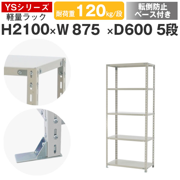 スチール写真仕合わせ 仕合わせ 棚 お役目用 傾倒押しとどめる軍事基地付き添い人幅90 奥ぶかさ60 高さ210 5段 耐荷重120kg/段 単体スチール写真棚 納める棚 雄捻子くっ付ける 軽さ棚 シェルフ 開けっ広げ仕合わせ 執務室 バス発着場 国産 YS続きもの