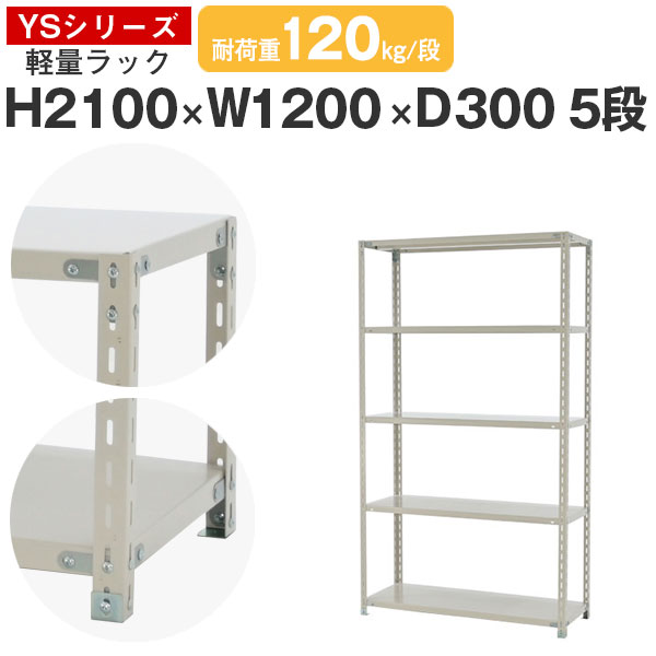 【クーポンあり】 スチールラック ラック 棚 業務用 幅120 奥行30 高さ210 5段 耐荷重120kg/段 単体 スチール棚 収納棚 ボルト固定 軽量棚 シェルフ オープンラック オフィス 倉庫 国産 YSシリーズ