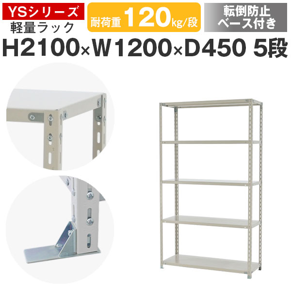 【クーポンあり】 スチールラック ラック 棚 業務用 転倒防止ベース付き 幅120 奥行45 高さ210 5段 耐荷重120kg/段 単体 スチール棚 収納棚 ボルト固定 軽量棚 シェルフ オープンラック オフィス 倉庫 国産 YSシリーズ