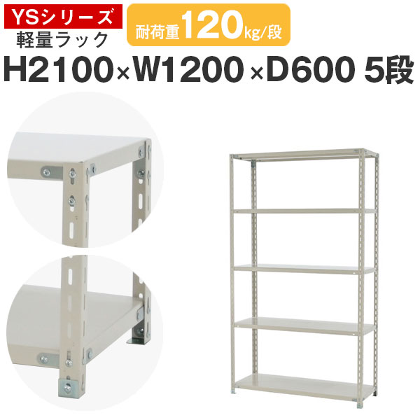 スチール写真仕合わせ 仕合わせ 棚 お役目用幅120 奥ふかさ60 高さ210 5段 耐荷重120kg/段 単体スチール写真棚 納める棚 雄捩子固着させる 軽さ棚 シェルフ 公々然たる仕合わせ 事務室 バス発着場 国産 YSつづき物