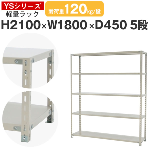 スチール写真仕合わせ 仕合わせ 棚 お役目用幅180 奥ふかさ45 高さ210 5段 耐荷重120kg/段 単体スチール写真棚 納める棚 雄捩子固着させる 軽さ棚 シェルフ 公々然たる仕合わせ 事務室 バス発着場 国産 YSつづき物