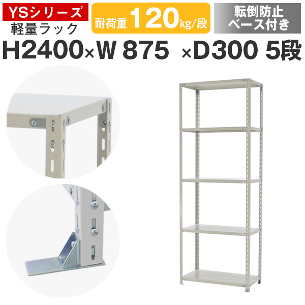 スチール写真仕合わせ 仕合わせ 棚 お役目用 傾倒押しとどめる軍事基地付き添い人幅90 奥ぶかさ30 高さ240 5段 耐荷重120kg/段 単体スチール写真棚 納める棚 雄捻子くっ付ける 軽さ棚 シェルフ 開けっ広げ仕合わせ 執務室 バス発着場 国産 YS続きもの
