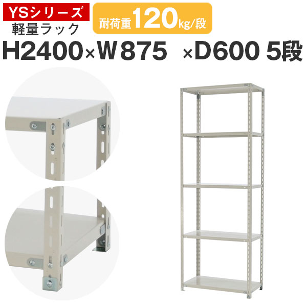 【クーポンあり】 スチールラック ラック 棚 業務用 幅90 奥行60 高さ240 5段 耐荷重120kg/段 単体 スチール棚 収納棚 ボルト固定 軽量棚 シェルフ オープンラック オフィス 倉庫 国産 YSシリーズ