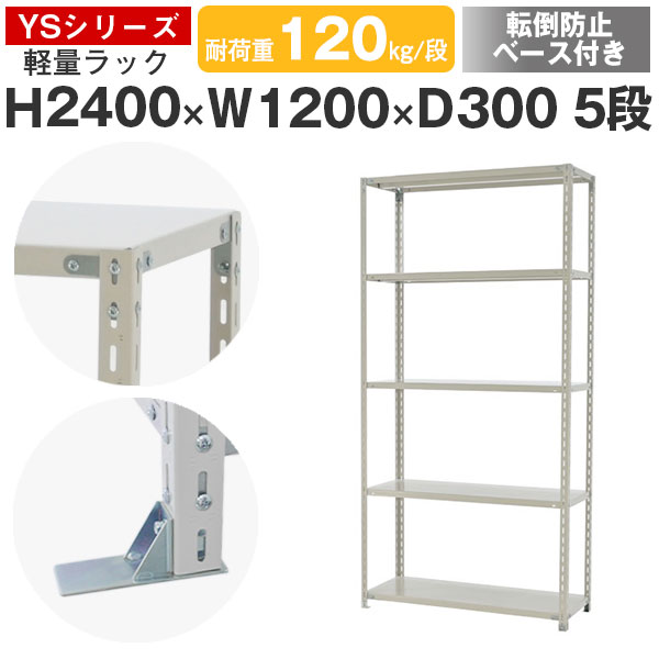 【クーポンあり】 スチールラック ラック 棚 業務用 転倒防止ベース付き 幅120 奥行30 高さ240 5段 耐荷重120kg/段 単体 スチール棚 収納棚 ボルト固定 軽量棚 シェルフ オープンラック オフィス 倉庫 国産 YSシリーズ