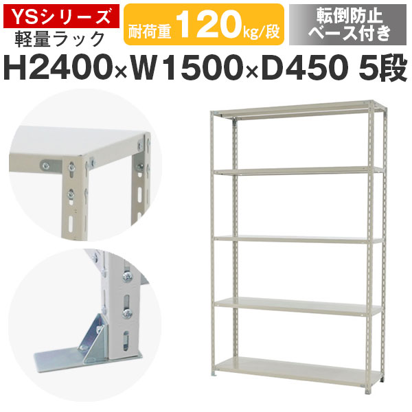 【クーポンあり】 スチールラック ラック 棚 業務用 転倒防止ベース付き 幅150 奥行45 高さ240 5段 耐荷重120kg/段 単体 スチール棚 収納棚 ボルト固定 軽量棚 シェルフ オープンラック オフィス 倉庫 国産 YSシリーズ