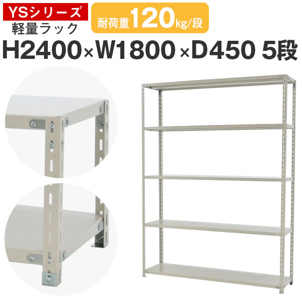 スチール写真仕合わせ 仕合わせ 棚 お役目用幅180 奥ふかさ45 高さ240 5段 耐荷重120kg/段 単体スチール写真棚 納める棚 雄捩子固着させる 軽さ棚 シェルフ 公々然たる仕合わせ 事務室 バス発着場 国産 YSつづき物
