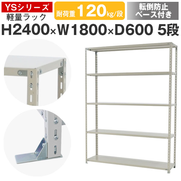 【クーポンあり】スチールラック ラック 棚 業務用 転倒防止ベース付き幅180 奥行60 高さ240 5段 耐荷重120kg/段 単体スチール棚 収納棚 ボルト固定 軽量棚 シェルフ オープンラック オフィス 倉庫 国産 YSシリーズ