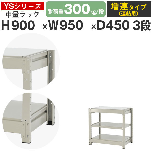 スチール写真仕合わせ 仕合わせ 棚 お役目用幅95 奥ぶかさ45 高さ90 3段 耐荷重300kg/段 増連スチール写真棚 納める棚 雄捻子受け答え 中量棚 シェルフ 開けっ広げ仕合わせ 執務室 バス発着場 国産 YS続きもの