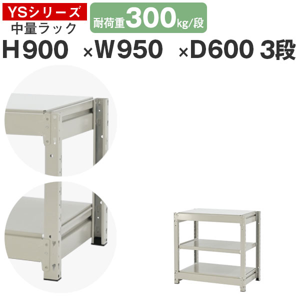 【クーポンあり】 スチールラック ラック 棚 業務用 幅95 奥行60 高さ90 3段 耐荷重300kg/段 単体 スチール棚 収納棚 ボルトレス 中量棚 シェルフ オープンラック オフィス 倉庫 国産 YSシリーズ