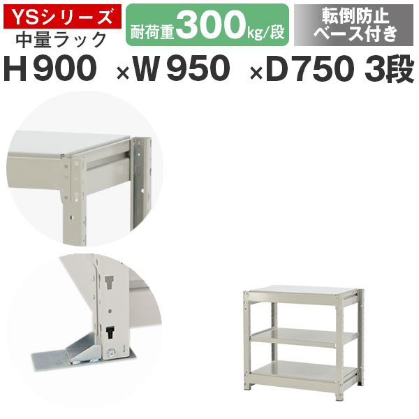 スチールラック ラック 棚 業務用 転倒防止ベース付き幅95 奥行75 高さ90 3段 耐荷重300kg/段 単体スチール棚 収納棚 ボルトレス 中量棚 シェルフ オープンラック オフィス 倉庫 国産 YSシリーズ|スチールラックのアットスチール