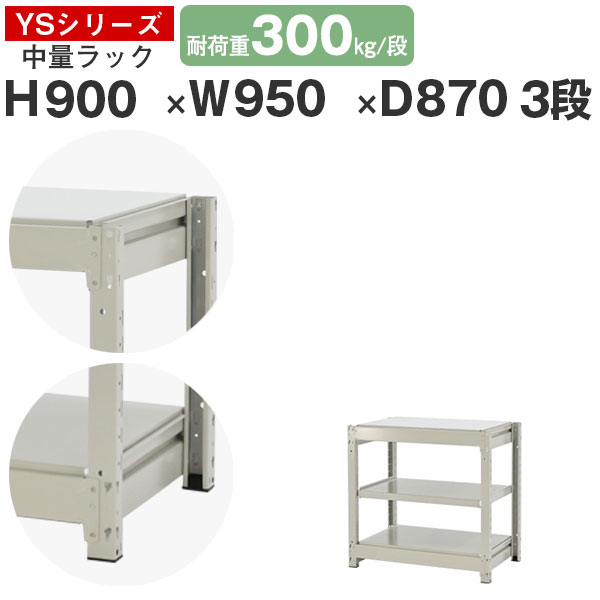 スチールラック ラック 棚 業務用幅95 奥行90 高さ90 3段 耐荷重300kg/段 単体スチール棚 収納棚 ボルトレス 中量棚 シェルフ オープンラック オフィス 倉庫 国産 YSシリーズ｜スチールラックのアットスチール
