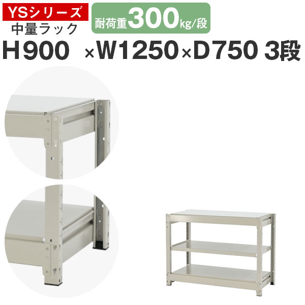 スチールラック ラック 棚 業務用幅125 奥行75 高さ90 3段 耐荷重300kg/段 単体スチール棚 収納棚 ボルトレス 中量棚 シェルフ オープンラック オフィス 倉庫 国産 YSシリーズ|スチールラックのアットスチール