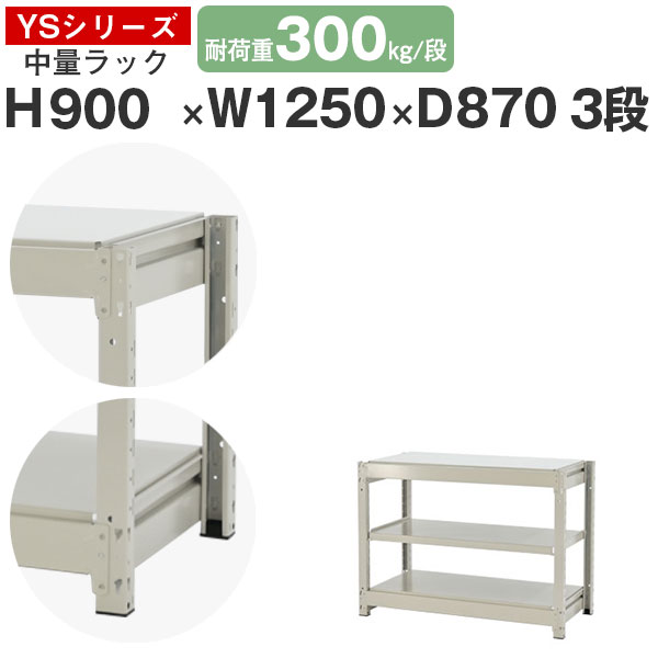 スチールラック ラック 棚 業務用幅125 奥行90 高さ90 3段 耐荷重300kg/段 単体スチール棚 収納棚 ボルトレス 中量棚 シェルフ オープンラック オフィス 倉庫 国産 YSシリーズ|スチールラックのアットスチール