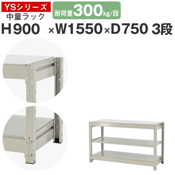 【クーポンあり】 スチールラック ラック 棚 業務用 幅155 奥行75 高さ90 3段 耐荷重300kg/段 単体 スチール棚 収納棚 ボルトレス 中量棚 シェルフ オープンラック オフィス 倉庫 国産 YSシリーズ