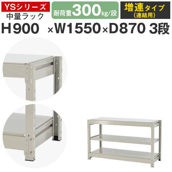 【クーポンあり】 スチールラック ラック 棚 業務用 幅155 奥行90 高さ90 3段 耐荷重300kg/段 増連 スチール棚 収納棚 ボルトレス 中量棚 シェルフ オープンラック オフィス 倉庫 国産 YSシリーズ