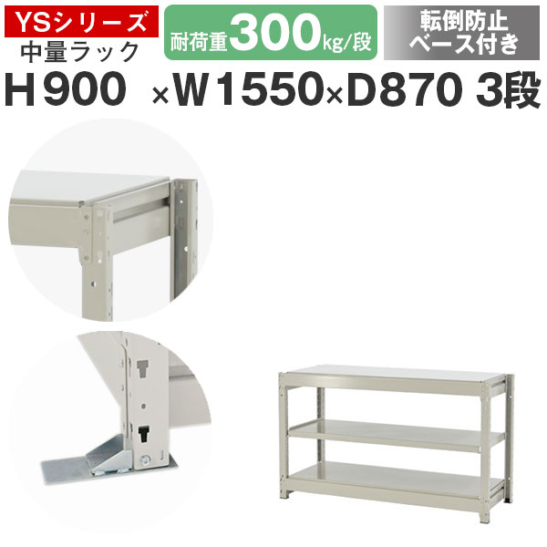 【クーポンあり】スチールラック ラック 棚 業務用 転倒防止ベース付き幅155 奥行90 高さ90 3段 耐荷重300kg/段 単体スチール棚 収納棚 ボルトレス 中量棚 シェルフ オープンラック オフィス 倉庫 国産 YSシリーズ