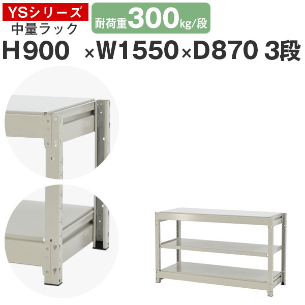 【クーポンあり】 スチールラック ラック 棚 業務用 幅155 奥行90 高さ90 3段 耐荷重300kg/段 単体 スチール棚 収納棚 ボルトレス 中量棚 シェルフ オープンラック オフィス 倉庫 国産 YSシリーズ