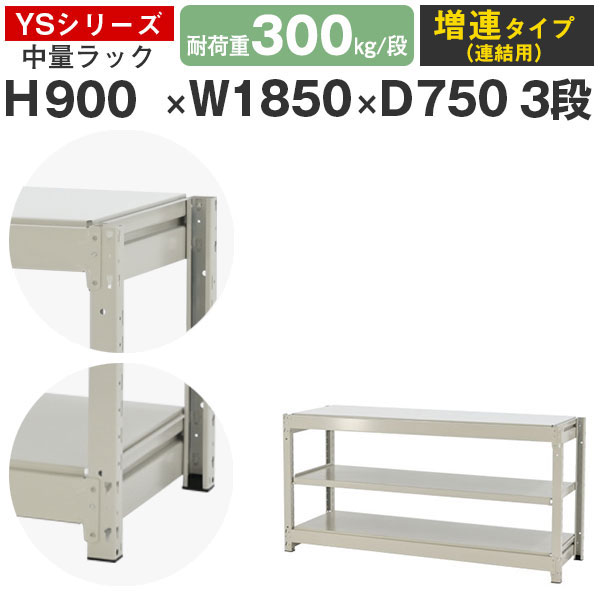 スチールラック ラック 棚 業務用幅185 奥行75 高さ90 3段 耐荷重300kg/段 増連スチール棚 収納棚 ボルトレス 中量棚 シェルフ オープンラック オフィス 倉庫 国産 YSシリーズ｜スチールラックのアットスチール