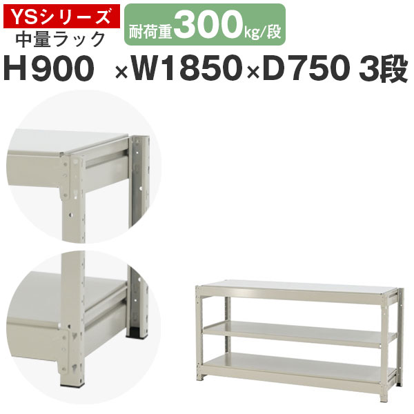 スチール写真仕合わせ 仕合わせ 棚 御役目用幅185 奥ふかさ75 高さ90 3段 耐荷重300kg/段 単体スチール写真棚 納める棚 雄捩子受け答え 中量棚 シェルフ 明けっ広げ仕合わせ 執務室 バス発着場 国産 YSつづき物