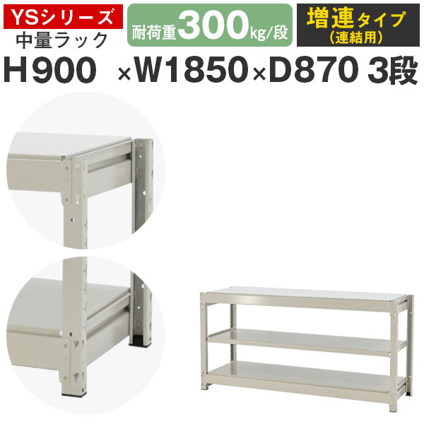 【クーポンあり】 スチールラック ラック 棚 業務用 幅185 奥行90 高さ90 3段 耐荷重300kg/段 増連 スチール棚 収納棚 ボルトレス 中量棚 シェルフ オープンラック オフィス 倉庫 国産 YSシリーズ