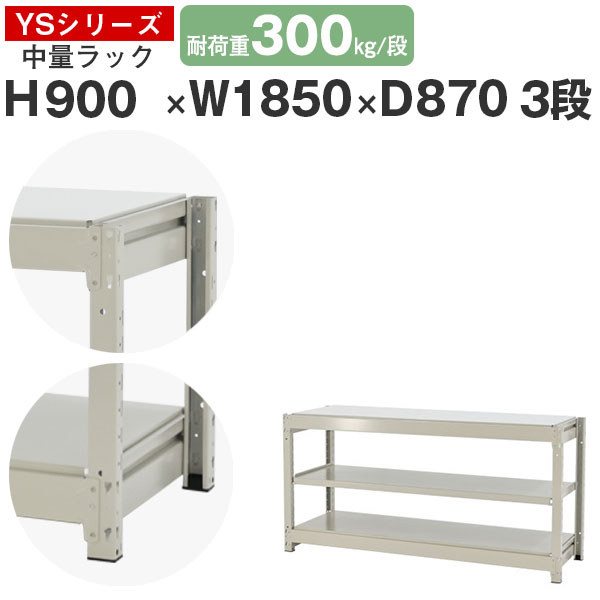 【クーポンあり】 スチールラック ラック 棚 業務用 幅185 奥行90 高さ90 3段 耐荷重300kg/段 単体 スチール棚 収納棚 ボルトレス 中量棚 シェルフ オープンラック オフィス 倉庫 国産 YSシリーズ