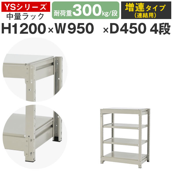 スチールラック ラック 棚 業務用幅95 奥行45 高さ120 4段 耐荷重300kg/段 増連スチール棚 収納棚 ボルトレス 中量棚 シェルフ オープンラック オフィス 倉庫 国産 YSシリーズ|スチールラックのアットスチール
