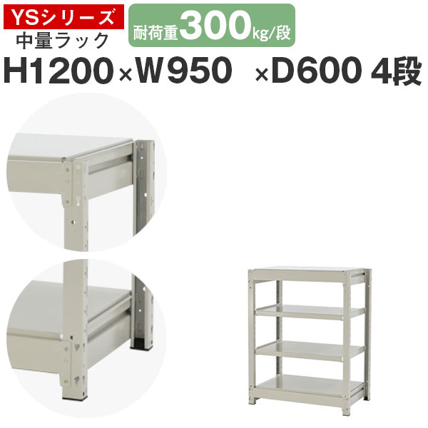 【クーポンあり】 スチールラック ラック 棚 業務用 幅95 奥行60 高さ120 4段 耐荷重300kg/段 単体 スチール棚 収納棚 ボルトレス 中量棚 シェルフ オープンラック オフィス 倉庫 国産 YSシリーズ