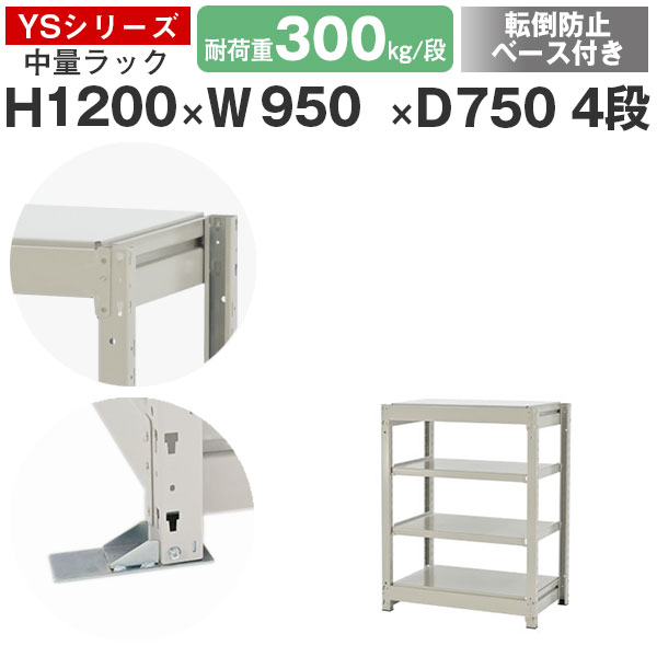 【クーポンあり】 スチールラック ラック 棚 業務用 転倒防止ベース付き 幅95 奥行75 高さ120 4段 耐荷重300kg/段 単体 スチール棚 収納棚 ボルトレス 中量棚 シェルフ オープンラック オフィス 倉庫 国産 YSシリーズ