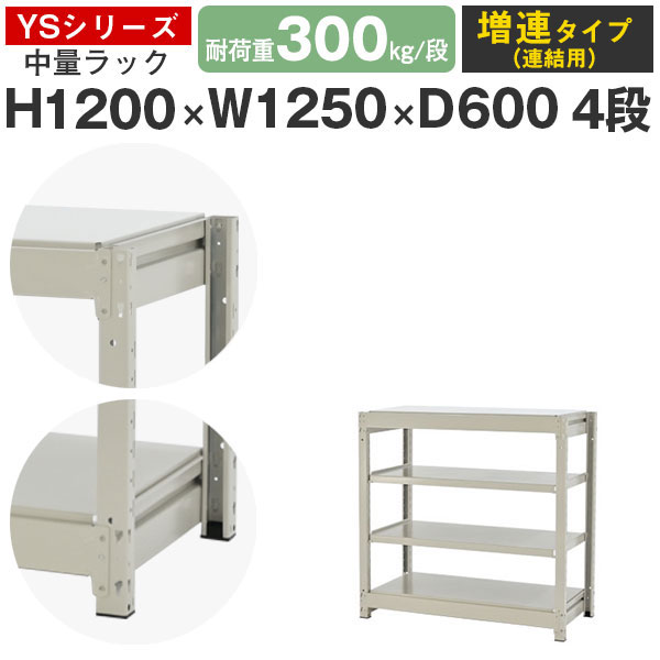【クーポンあり】 スチールラック ラック 棚 業務用 幅125 奥行60 高さ120 4段 耐荷重300kg/段 増連 スチール棚 収納棚 ボルトレス 中量棚 シェルフ オープンラック オフィス 倉庫 国産 YSシリーズ