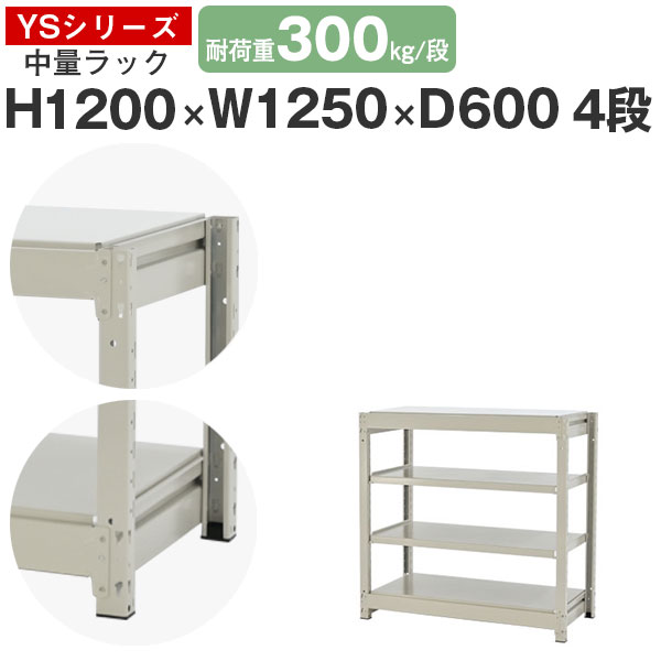 スチールラック ラック 棚 業務用幅125 奥行60 高さ120 4段 耐荷重300kg/段 単体スチール棚 収納棚 ボルトレス 中量棚 シェルフ オープンラック オフィス 倉庫 国産 YSシリーズ｜スチールラックのアットスチール