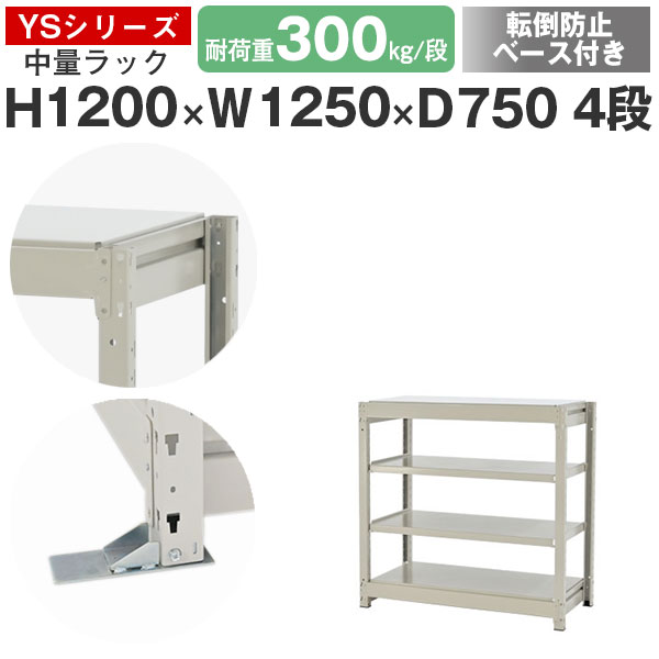 スチールラック ラック 棚 業務用 転倒防止ベース付き幅125 奥行75 高さ120 4段 耐荷重300kg/段 単体スチール棚 収納棚 ボルトレス 中量棚 シェルフ オープンラック オフィス 倉庫 国産 YSシリーズ|スチールラックのアットスチール