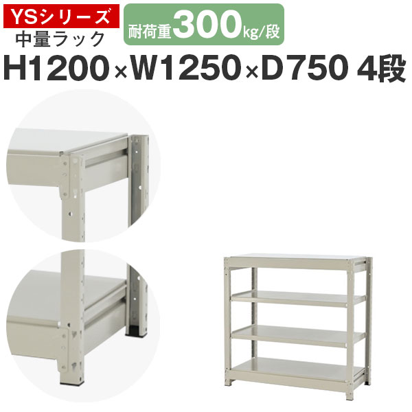 スチールラック ラック 棚 業務用幅125 奥行75 高さ120 4段 耐荷重300kg/段 単体スチール棚 収納棚 ボルトレス 中量棚 シェルフ オープンラック オフィス 倉庫 国産 YSシリーズ|スチールラックのアットスチール
