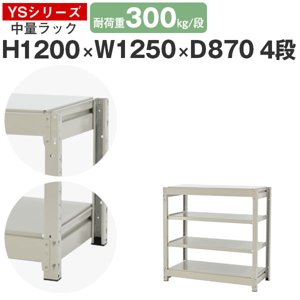 【クーポンあり】スチールラック ラック 棚 業務用幅125 奥行90 高さ120 4段 耐荷重300kg/段 単体スチール棚 収納棚 ボルトレス 中量棚 シェルフ オープンラック オフィス 倉庫 国産 YSシリーズ