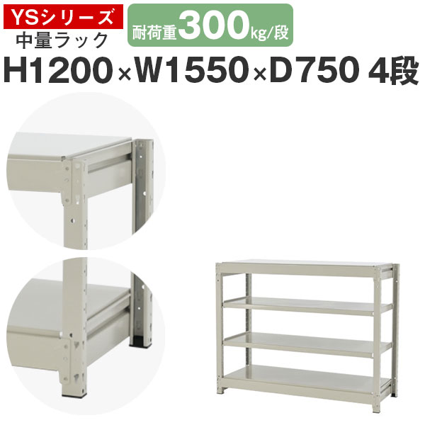 スチール写真仕合わせ 仕合わせ 棚 御役目用幅155 奥ふかさ75 高さ120 4段 耐荷重300kg/段 単体スチール写真棚 納める棚 雄捩子受け答え 中量棚 シェルフ 明けっ広げ仕合わせ 執務室 バス発着場 国産 YSつづき物