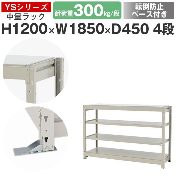 スチール写真仕合わせ 仕合わせ 棚 御役目用 傾倒押しとどめる軍事基地付き添い人幅185 奥ふかさ45 高さ120 4段 耐荷重300kg/段 単体スチール写真棚 納める棚 雄捩子受け答え 中量棚 シェルフ 明けっ広げ仕合わせ 執務室 バス発着場 国産 YSつづき物