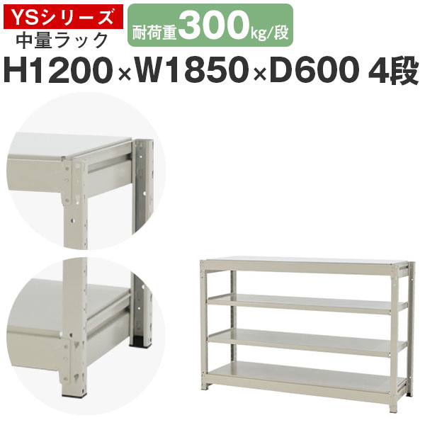 スチール写真仕合わせ 仕合わせ 棚 御役目用幅185 奥ふかさ60 高さ120 4段 耐荷重300kg/段 単体スチール写真棚 納める棚 雄捩子受け答え 中量棚 シェルフ 明けっ広げ仕合わせ 執務室 バス発着場 国産 YSつづき物