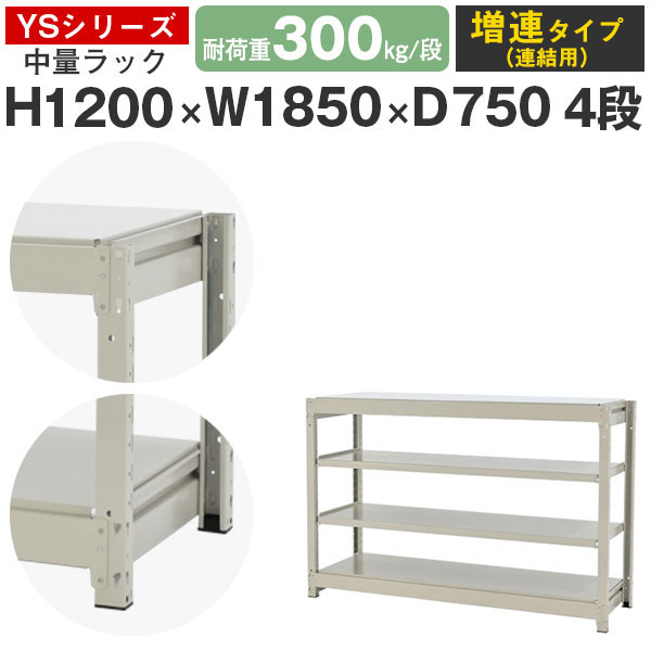 【クーポンあり】 スチールラック ラック 棚 業務用 幅185 奥行75 高さ120 4段 耐荷重300kg/段 増連 スチール棚 収納棚 ボルトレス 中量棚 シェルフ オープンラック オフィス 倉庫 国産 YSシリーズ 26,845円