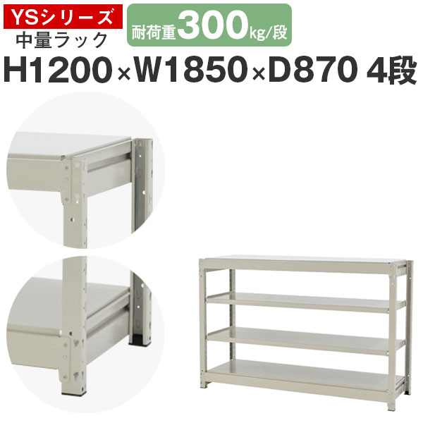 【クーポンあり】 スチールラック ラック 棚 業務用 幅185 奥行90 高さ120 4段 耐荷重300kg/段 単体 スチール棚 収納棚 ボルトレス 中量棚 シェルフ オープンラック オフィス 倉庫 国産 YSシリーズ