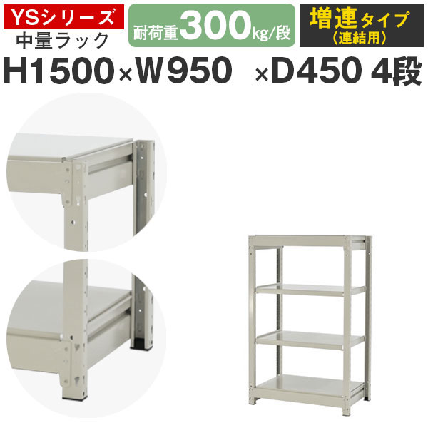 【クーポンあり】 スチールラック ラック 棚 業務用 幅95 奥行45 高さ150 4段 耐荷重300kg/段 増連 スチール棚 収納棚 ボルトレス 中量棚 シェルフ オープンラック オフィス 倉庫 国産 YSシリーズ