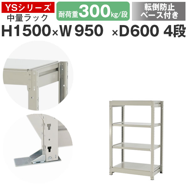 スチールラック ラック 棚 業務用 転倒防止ベース付き幅95 奥行60 高さ150 4段 耐荷重300kg/段 単体スチール棚 収納棚 ボルトレス 中量棚 シェルフ オープンラック オフィス 倉庫 国産 YSシリーズ|スチールラックのアットスチール