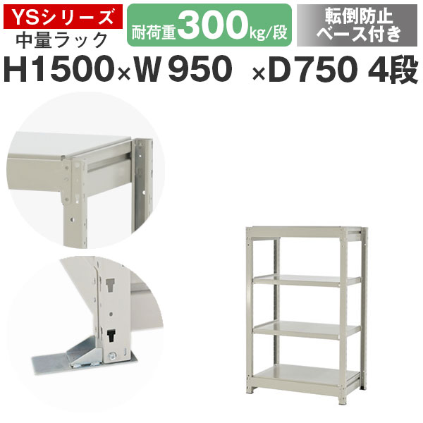 【クーポンあり】 スチールラック ラック 棚 業務用 転倒防止ベース付き 幅95 奥行75 高さ150 4段 耐荷重300kg/段 単体 スチール棚 収納棚 ボルトレス 中量棚 シェルフ オープンラック オフィス 倉庫 国産 YSシリーズ