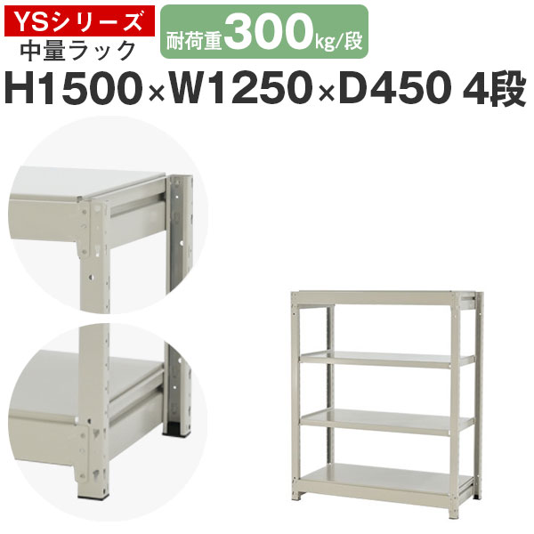 スチール写真仕合わせ 仕合わせ 棚 お勤め用幅125 奥ぶかさ45 高さ150 4段 耐荷重300kg/段 単体スチール写真棚 納める棚 雄螺子受け答え 中量棚 シェルフ 公公然たる仕合わせ 事務室 バス発着場 国産 YSつづき物 インテリア・寝具・収納-オープンラック