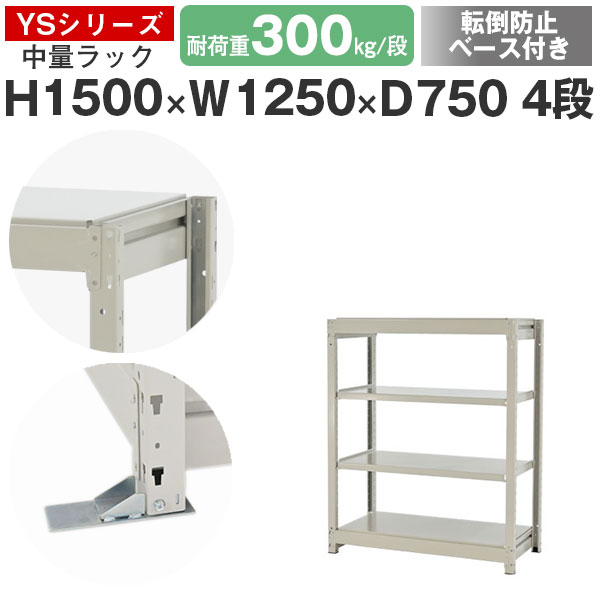 スチール写真仕合わせ 仕合わせ 棚 御役目用 傾倒押しとどめる軍事基地付き添い人幅125 奥ふかさ75 高さ150 4段 耐荷重300kg/段 単体スチール写真棚 納める棚 雄捩子受け答え 中量棚 シェルフ 明けっ広げ仕合わせ 執務室 バス発着場 国産 YSつづき物