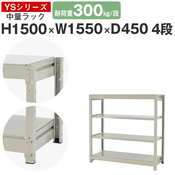 スチールラック ラック 棚 業務用幅155 奥行45 高さ150 4段 耐荷重300kg/段 単体スチール棚 収納棚 ボルトレス 中量棚 シェルフ オープンラック オフィス 倉庫 国産 YSシリーズ｜スチールラックのアットスチール 21,780円