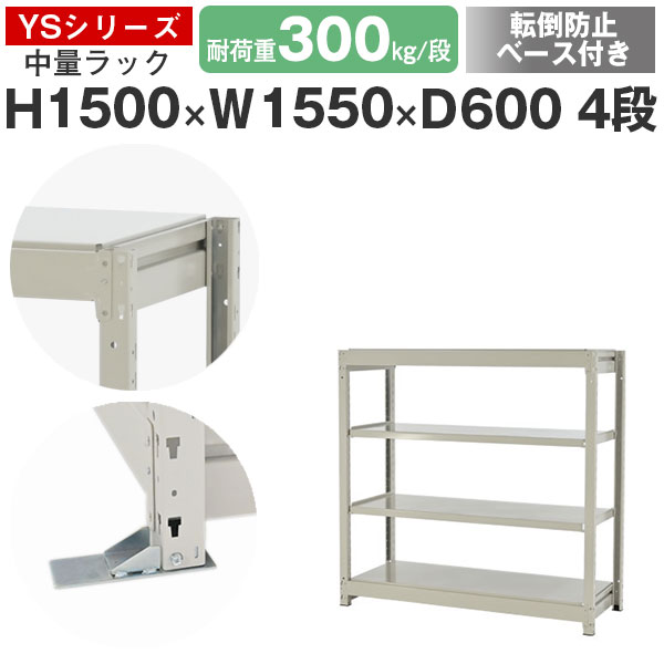 【クーポンあり】 スチールラック ラック 棚 業務用 転倒防止ベース付き 幅155 奥行60 高さ150 4段 耐荷重300kg/段 単体 スチール棚 収納棚 ボルトレス 中量棚 シェルフ オープンラック オフィス 倉庫 国産 YSシリーズ