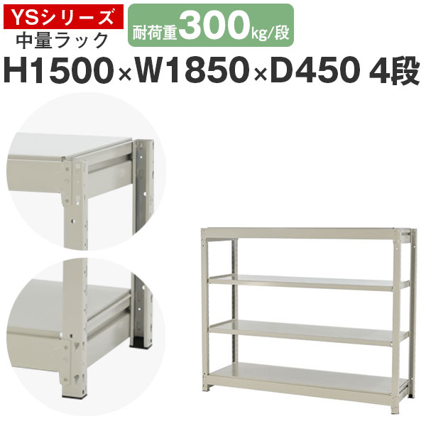 【クーポンあり】 スチールラック ラック 棚 業務用 幅185 奥行45 高さ150 4段 耐荷重300kg/段 単体 スチール棚 収納棚 ボルトレス 中量棚 シェルフ オープンラック オフィス 倉庫 国産 YSシリーズ