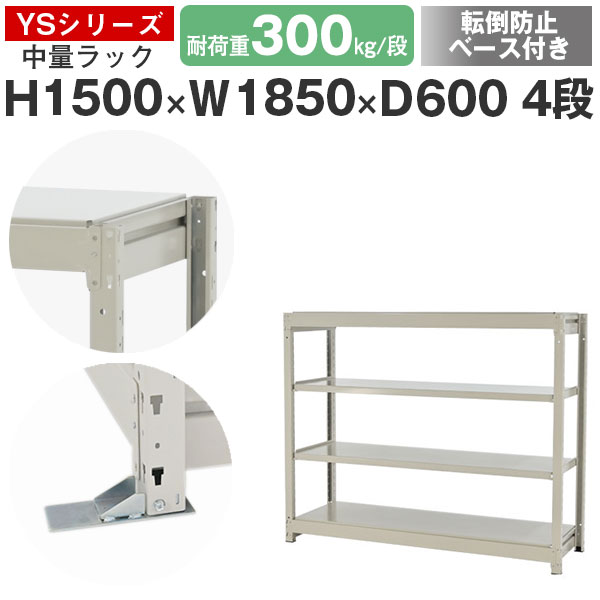 【クーポンあり】 スチールラック ラック 棚 業務用 転倒防止ベース付き 幅185 奥行60 高さ150 4段 耐荷重300kg/段 単体 スチール棚 収納棚 ボルトレス 中量棚 シェルフ オープンラック オフィス 倉庫 国産 YSシリーズ