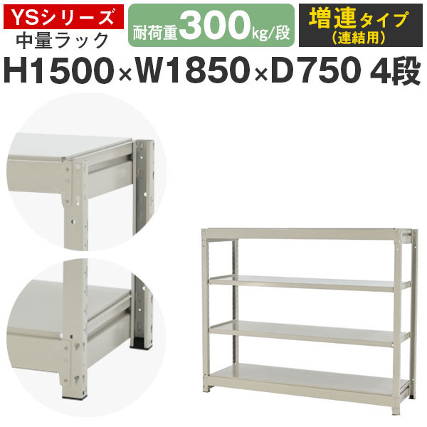 スチールラック ラック 棚 業務用幅185 奥行75 高さ150 4段 耐荷重300kg/段 増連スチール棚 収納棚 ボルトレス 中量棚 シェルフ オープンラック オフィス 倉庫 国産 YSシリーズ|スチールラックのアットスチール