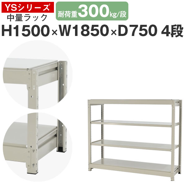 【クーポンあり】 スチールラック ラック 棚 業務用 幅185 奥行75 高さ150 4段 耐荷重300kg/段 単体 スチール棚 収納棚 ボルトレス 中量棚 シェルフ オープンラック オフィス 倉庫 国産 YSシリーズ